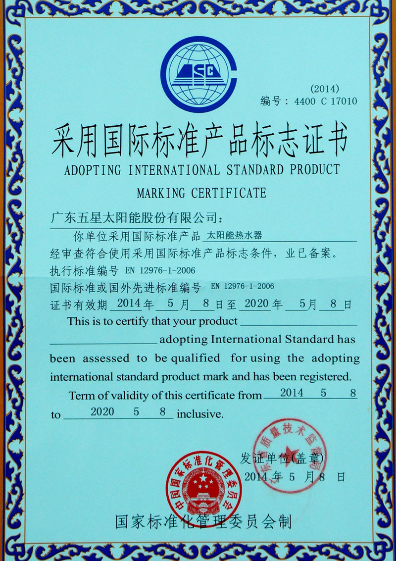 采用國際標準產品標致證書